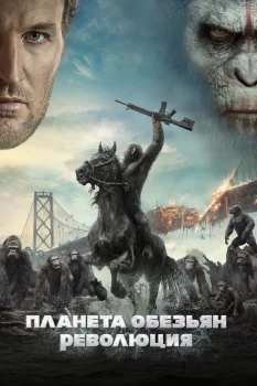 Планета обезьян: Революция (2014)