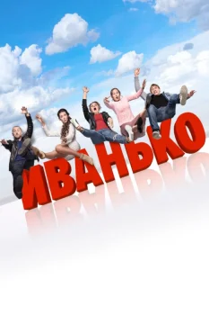 Постер Иванько (2020)