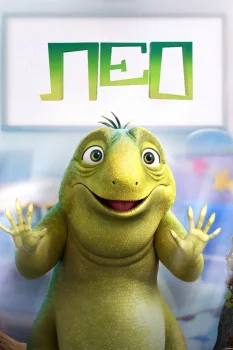 Постер Лео (2023)