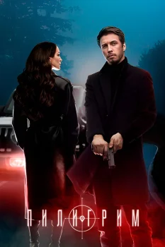 Пилигрим 5 сезон (2026)