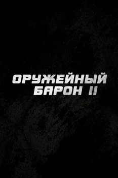 Оружейный барон 2 (2027)
