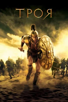 Постер Троя (2004)
