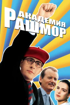 Постер Академия Рашмор (1998)