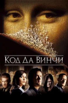 Постер Код Да Винчи (2006)
