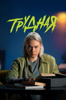 Трудная 2 сезон (2026)