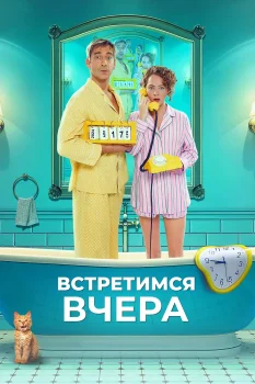 Постер Встретимся вчера (2024)