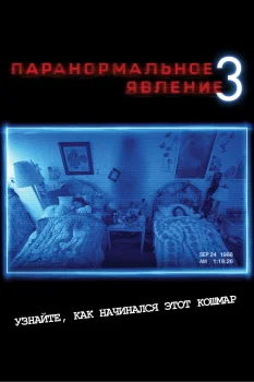 Постер Паранормальное явление 3 (2011)
