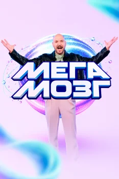 Мегамозг (2026)