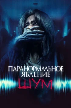 Постер Паранормальное явление. Шум (2024)