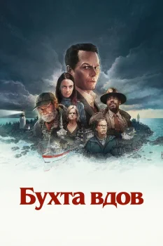 Бухта вдов (2026)