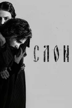 Постер СЛОН