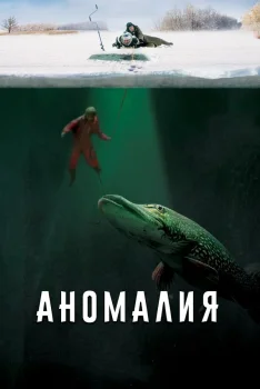 Постер Аномалия (2017)