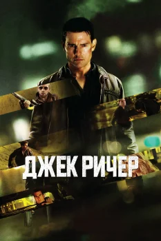 Постер Джек Ричер (2012)