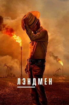 Постер Лэндмен 2 сезон (2025)
