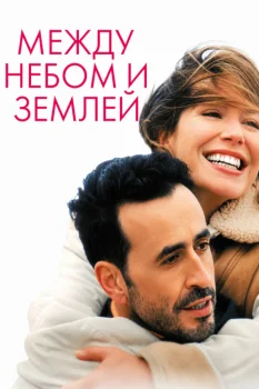 Между небом и землёй (2025)