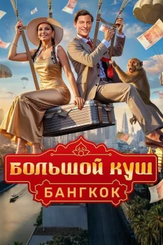 Большой куш. Бангкок (2025)