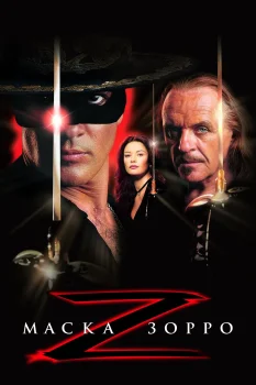 Постер Маска Зорро (1998)