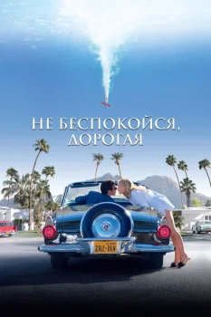 Постер Не беспокойся, дорогая (2021)