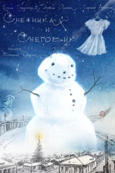 Снежинка и Снеговик (2026)