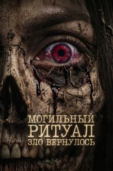 Могильный ритуал. Зло вернулось (2026)