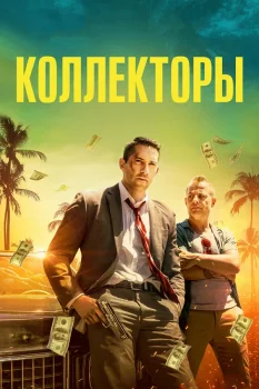 Постер Коллекторы (2018)