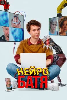 Постер Нейробатя (2025)