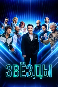 Звёзды (2024)