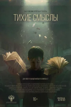 Постер Тихие смыслы (2025)