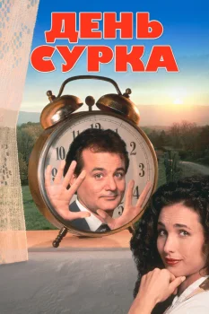 Постер День сурка (1993)