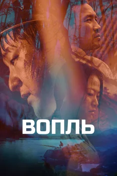 Постер Вопль (2016)