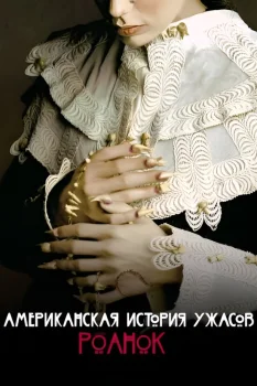 Американская история ужасов 6 сезон (2016)
