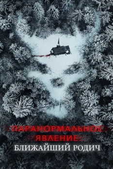 Постер Паранормальное явление: Ближайший родич (2021)