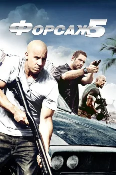 Форсаж 5 (2011)