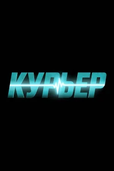 Курьер (2026)