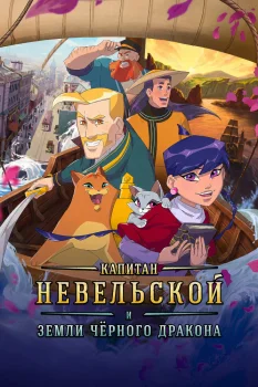 Капитан Невельской и земли Чёрного дракона (2026)