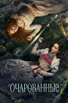 Очарованные (2026)