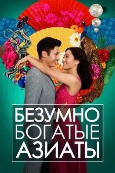 Постер Безумно богатые азиаты (2018)