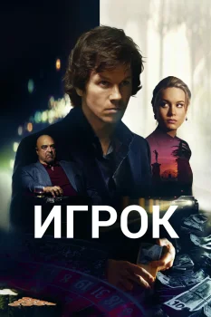 Постер Игрок (2014)