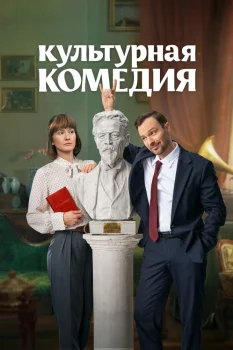 Постер Культурная комедия (2024)