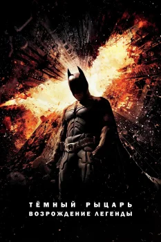 Темный рыцарь: Возрождение легенды (2012)