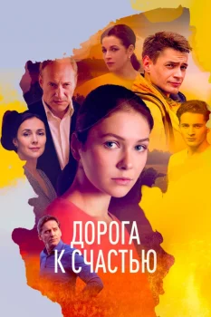 Дорога к счастью (2023)