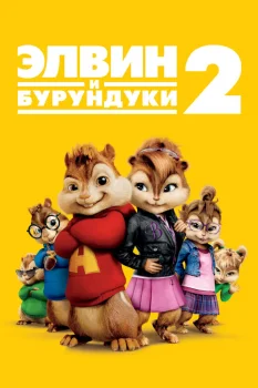 Элвин и бурундуки 2 (2009)