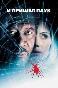 Постер И пришел паук (2001)