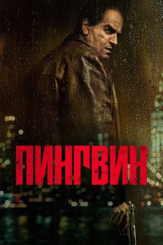 Постер Пингвин (2024)