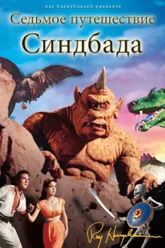 Постер Седьмое путешествие Синдбада (1958)