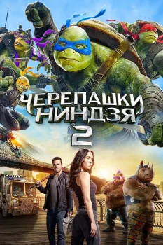 Постер Черепашки-ниндзя 2 (2016)