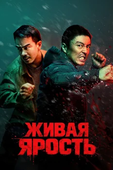 Живая ярость (2025)