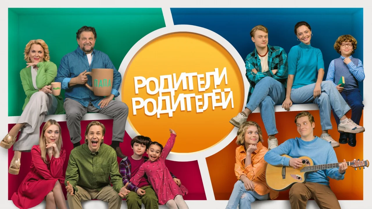 Обложка Родители родителей 2 сезон (2026)