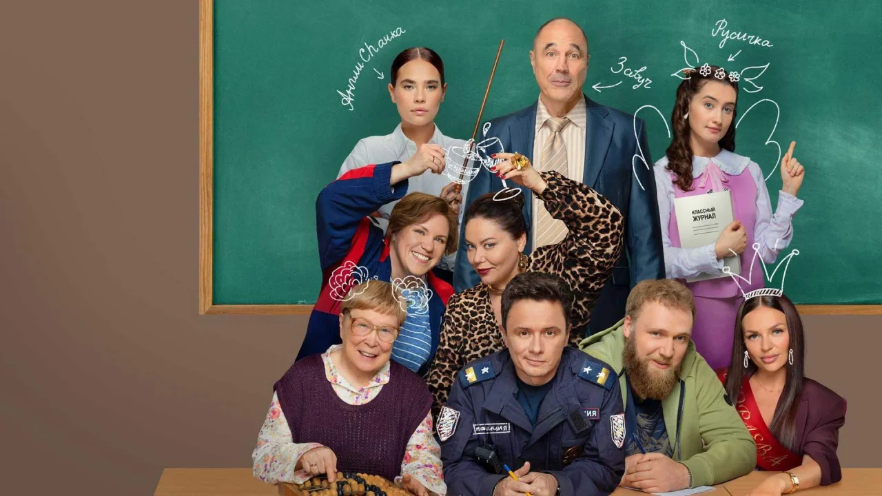 Обложка Вечерняя школа 2 сезон (2026)