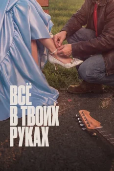 Всё в твоих руках (2026)